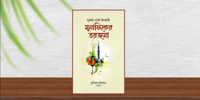 মেলায় আল্লামা তাকি উসমানীর গ্রন্থ ‘মুনাফিকের তরজমা’